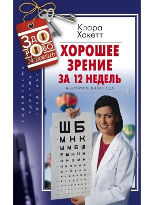 Хорошее зрение за 12 недель Быстро и навсегда Мягк