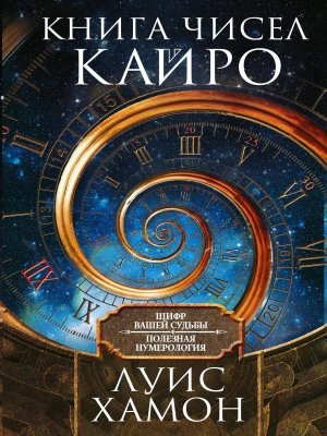 Книга чисел Кайро Шифр вашей судьбы Полезная нумерология