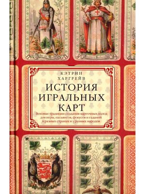 История игральных карт Вековые традиции создания карточных колод для игры пасьянсов