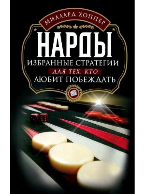 Нарды Избранные стратегии для тех, кто любит побеждать