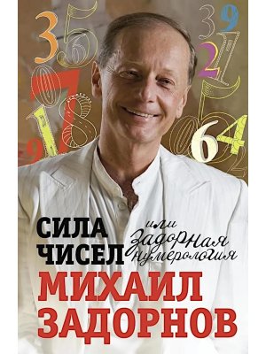 Сила чисел или Задорная нумерология