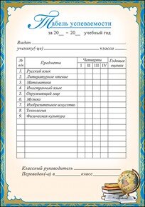 Табель успеваемости