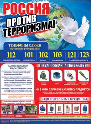 Плакат Россия против терроризма