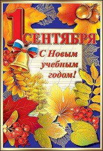 Открытка 1 сентября С новым учебным годом