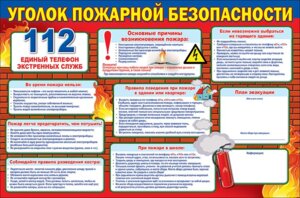 Плакат Уголок пожарной безопасности 0800628