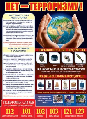 Плакат Нет терроризму