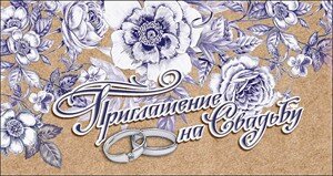 Приглашение на свадьбу