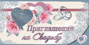 Приглашение на свадьбу