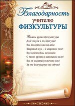 Благодарность учителю физкультуры