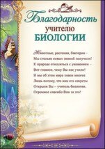 Благодарность учителю биологии