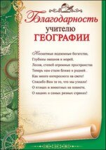 Благодарность учителю географии