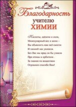 Благодарность учителю химии