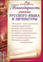 Благодарность учителю русского языка и литературы