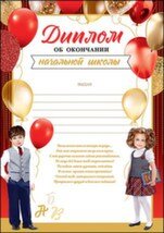 Диплом об окончании начальной школы