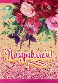 Открытка мини Поздравляем жен
