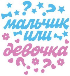 Оформительская наклейка Мальчик или девочка