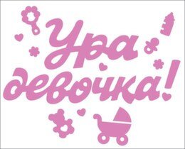 Оформительская наклейка Ура девочка