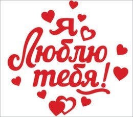 Оформительская наклейка Я люблю тебя