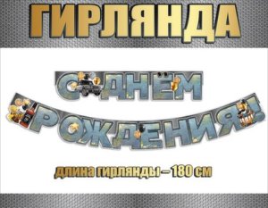 Гирлянда С Днем рождения муж 0600380