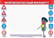 Плакат мини Мой безопасный маршрут