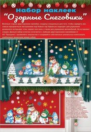 Оформительская наклейка Озорные снеговики