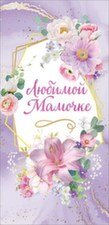 Конверт Любимой мамочке