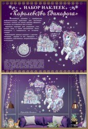 Оформительская наклейка Королевство единорога