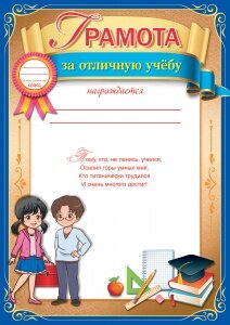 Грамота За отличную учебу