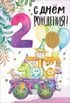 Открытка С днем рождения 2 года