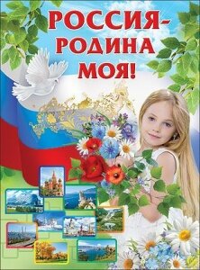 Плакат Россия родина моя 0800237