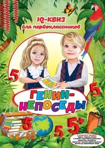 Игровой набор Гении непоседы