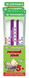 Набор закладок шпаргалок Русский язык 7шт 3001489