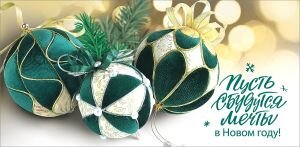 Конверт Пусть сбудутся мечты в Новом году