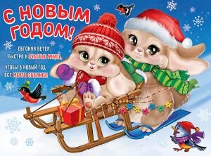 Плакат С Новым годом Кролики на санках