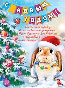 Плакат С Новым годом Кролик в шапочке