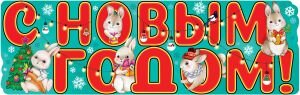 Плакат полоска С Новым годом