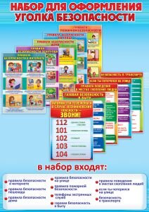 Набор для оформления уголка безопасности 3001502