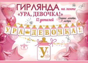 Гирлянда Ура девочка 5301001