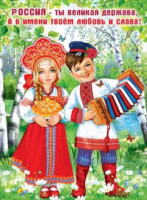 Плакат Россия ты великая держава