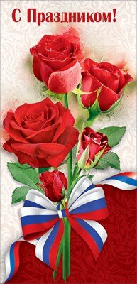 Открытка евро С Праздником РФ