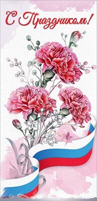 Открытка евро С Праздником РФ