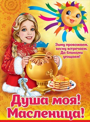 Плакат Душа моя Масленица