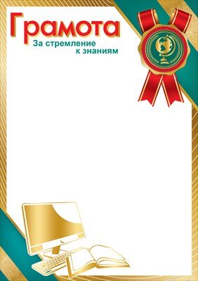 Грамота За стремление к знаниям