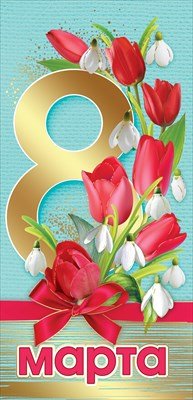 Открытка евро 8 Марта 8100747