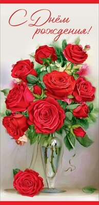 Открытка С Днем рождения жен