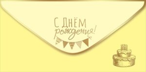Конверт С Днем Рождения подр 1804021