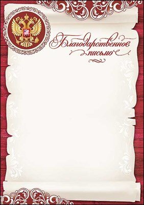 Благодарственное письмо РФ