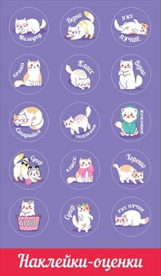 Наклейка оценки Кошечки
