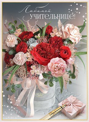 Открытка Любимой учительнице