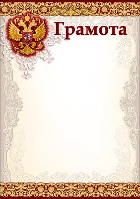 Грамота РФ